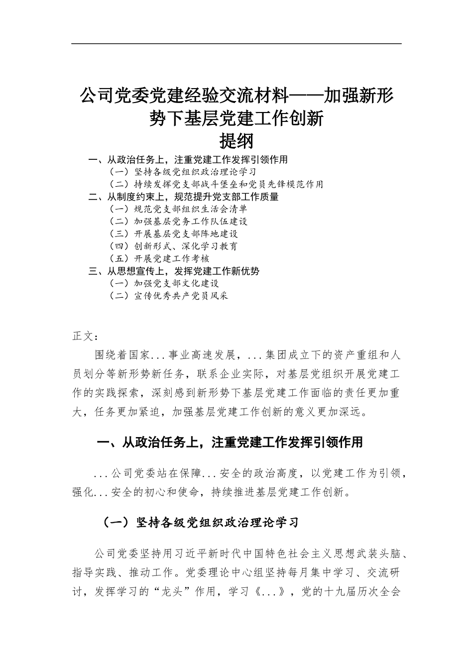 公司党委党建经验交流材料——加强新形势下基层党建工作创新.docx_第1页