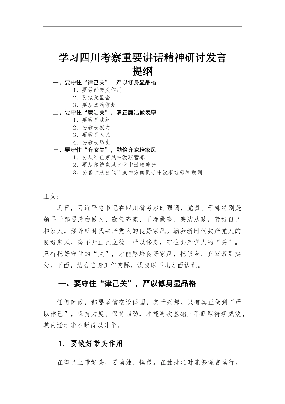 学习四川考察重要讲话精神研讨发言材料.docx_第1页