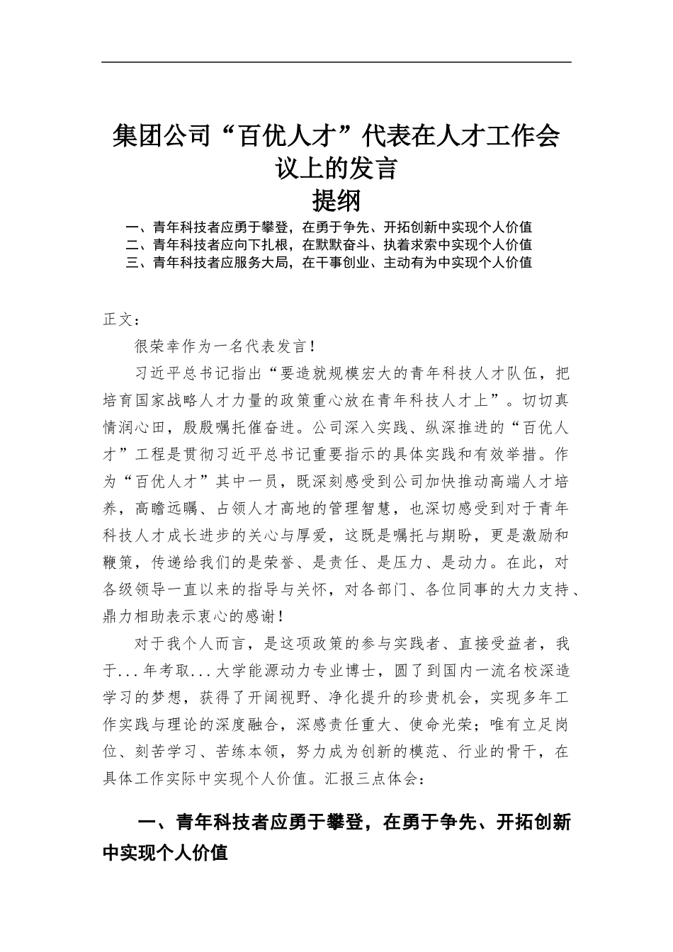 集团公司“百优人才”代表在人才工作会议上的发言.docx_第1页