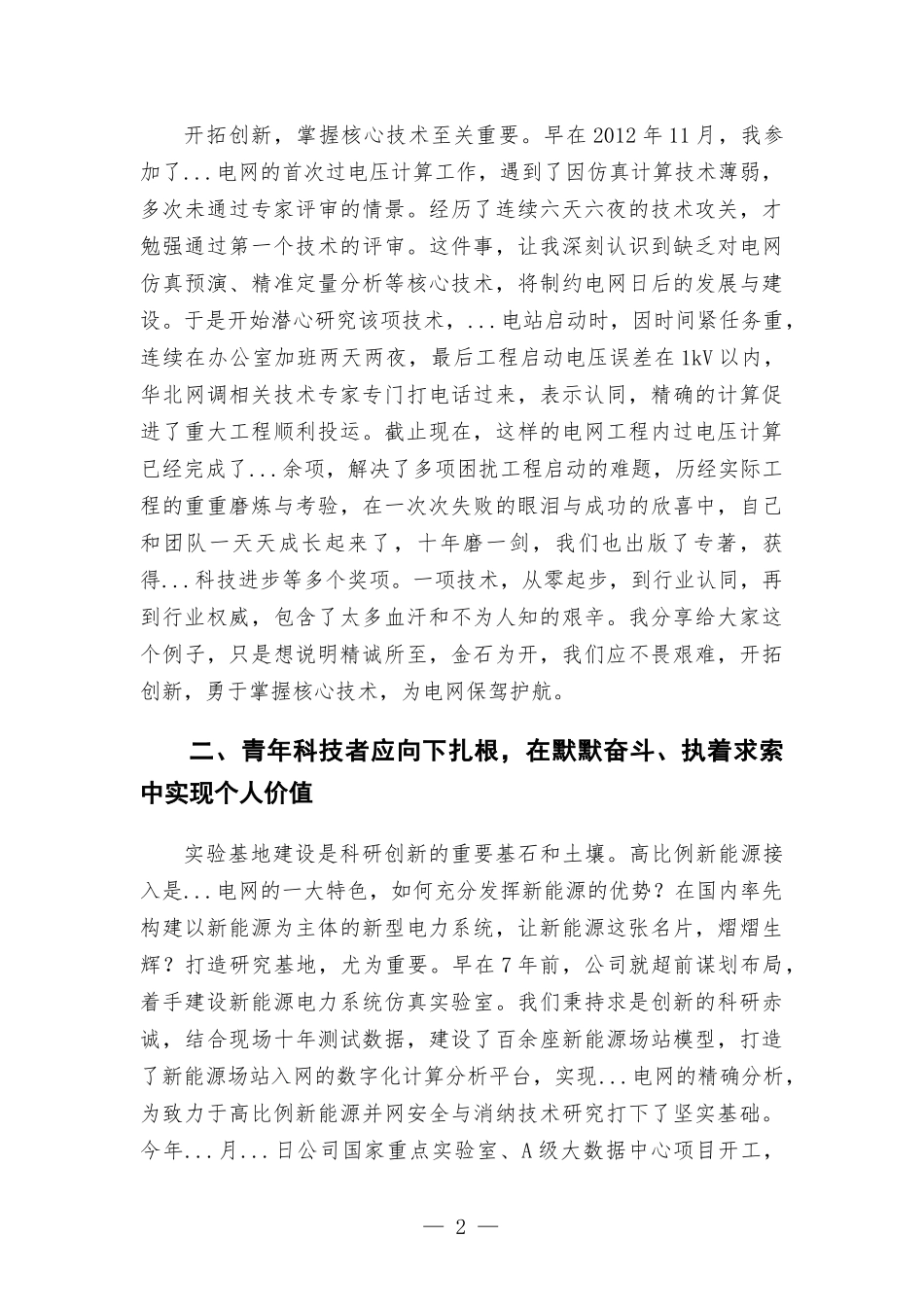 集团公司“百优人才”代表在人才工作会议上的发言.docx_第2页