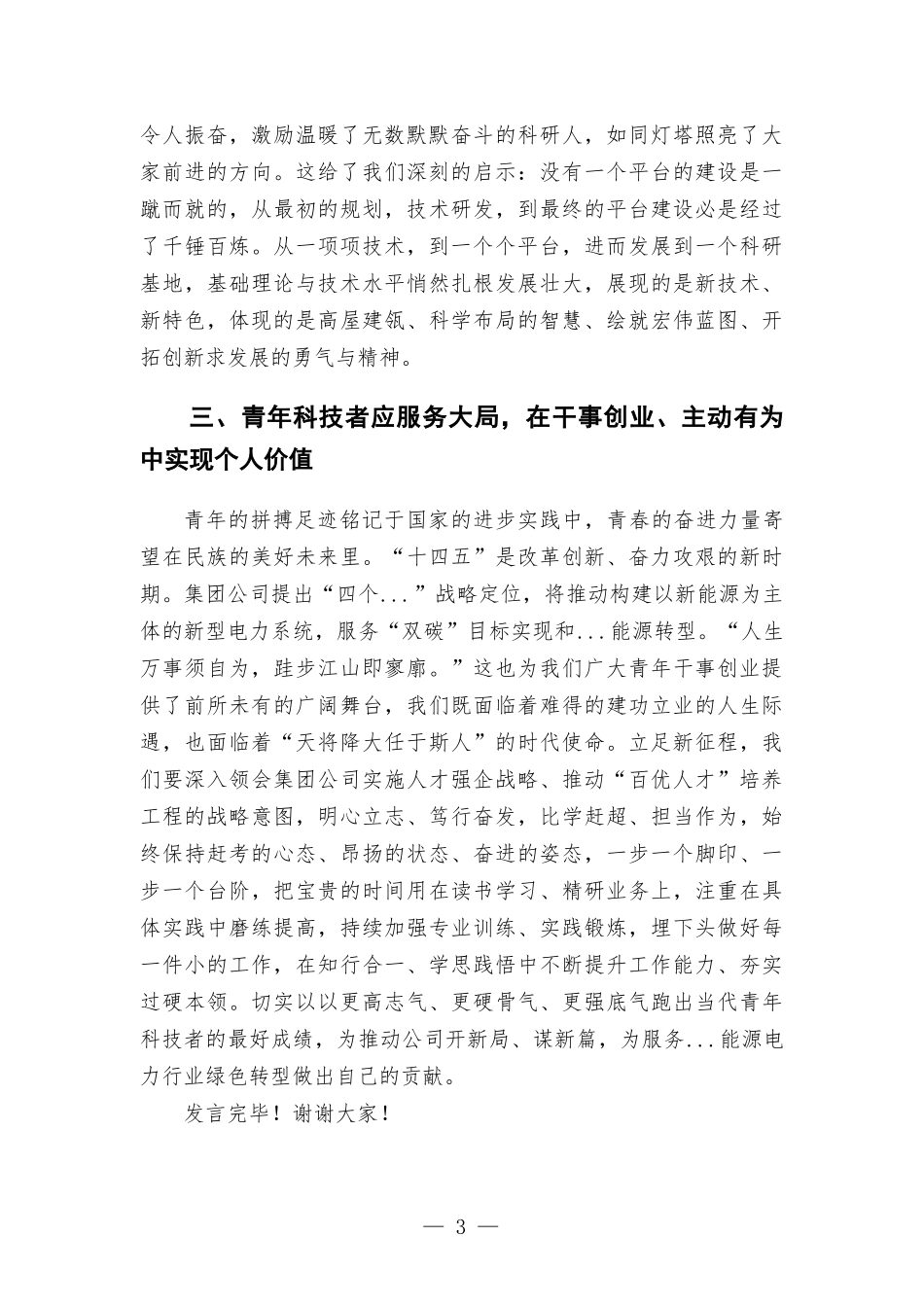集团公司“百优人才”代表在人才工作会议上的发言.docx_第3页