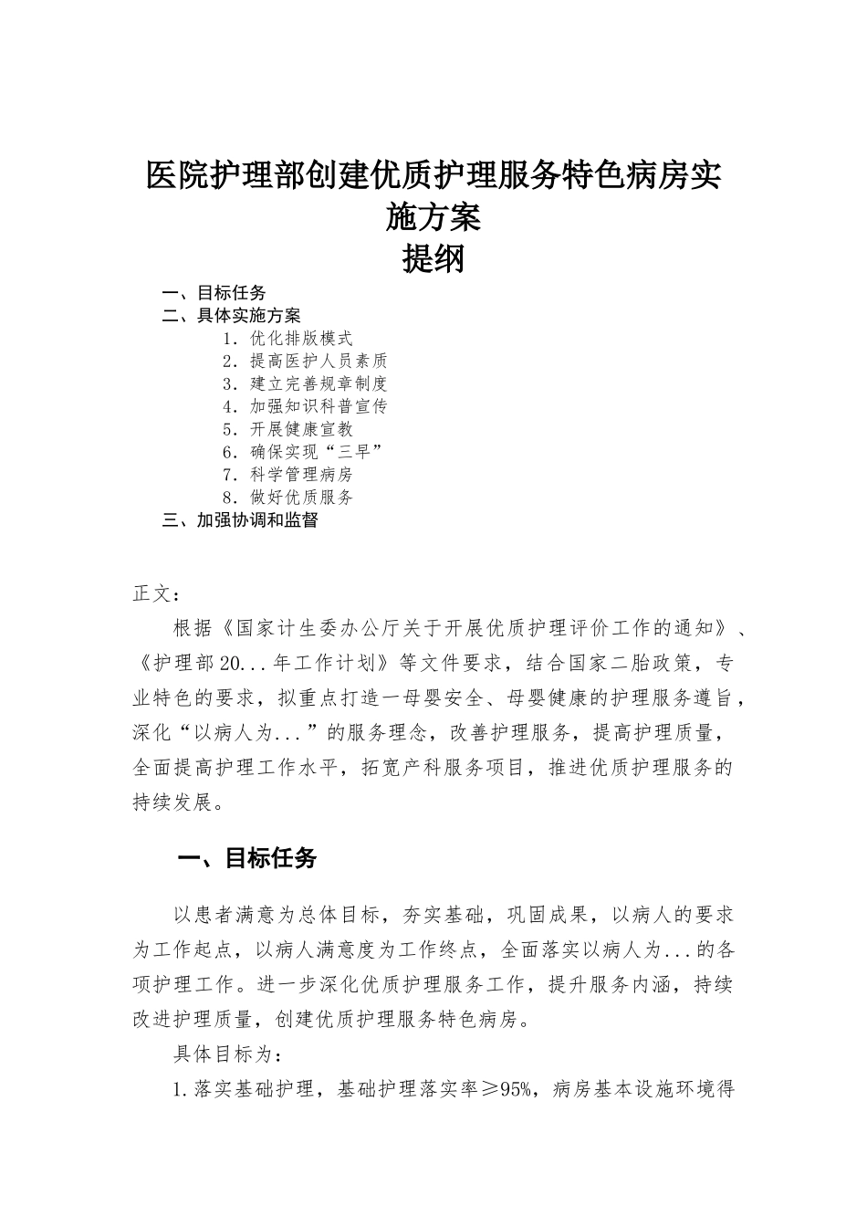 医院护理部创建优质护理服务特色病房实施方-案.docx_第1页