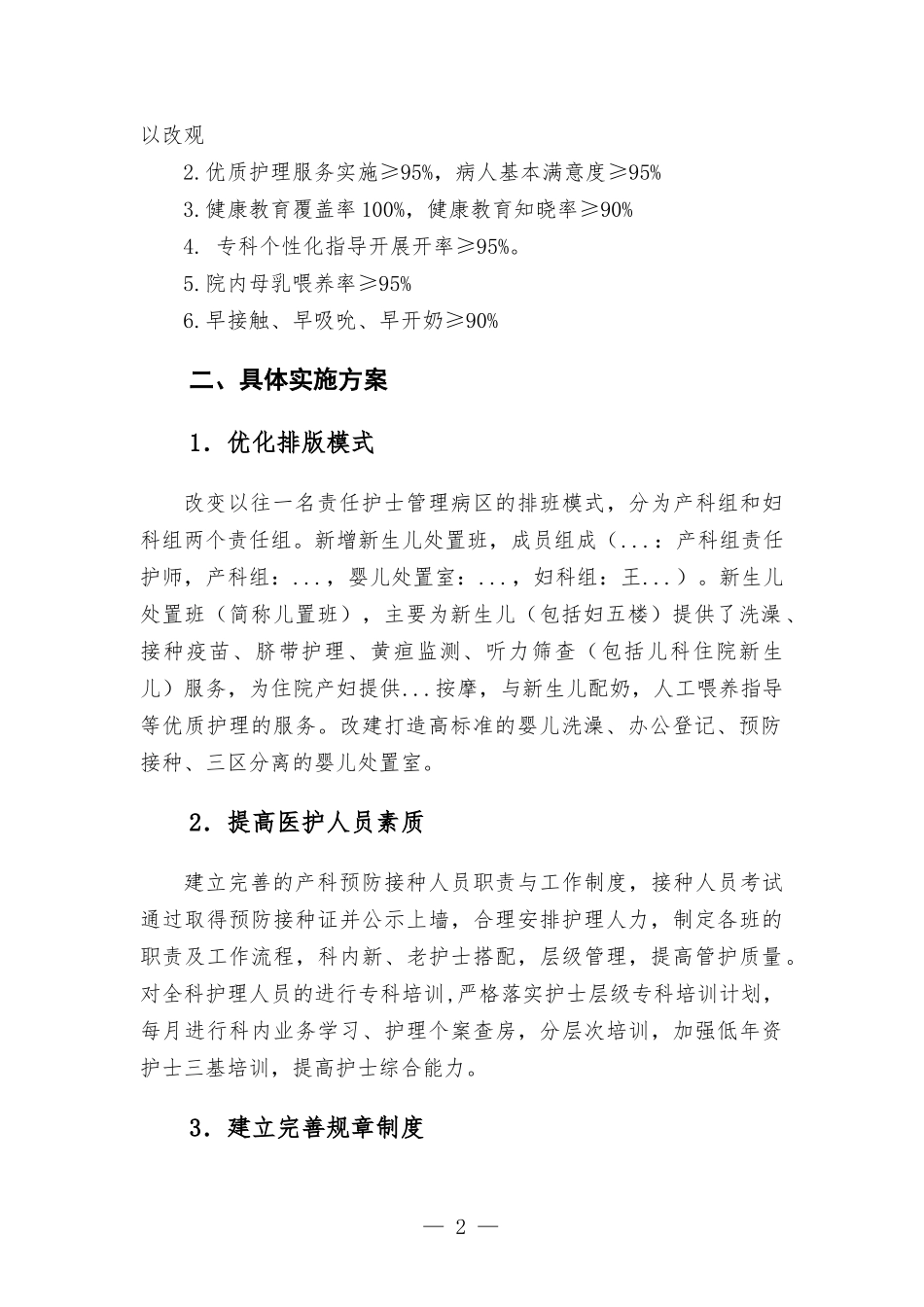 医院护理部创建优质护理服务特色病房实施方-案.docx_第2页