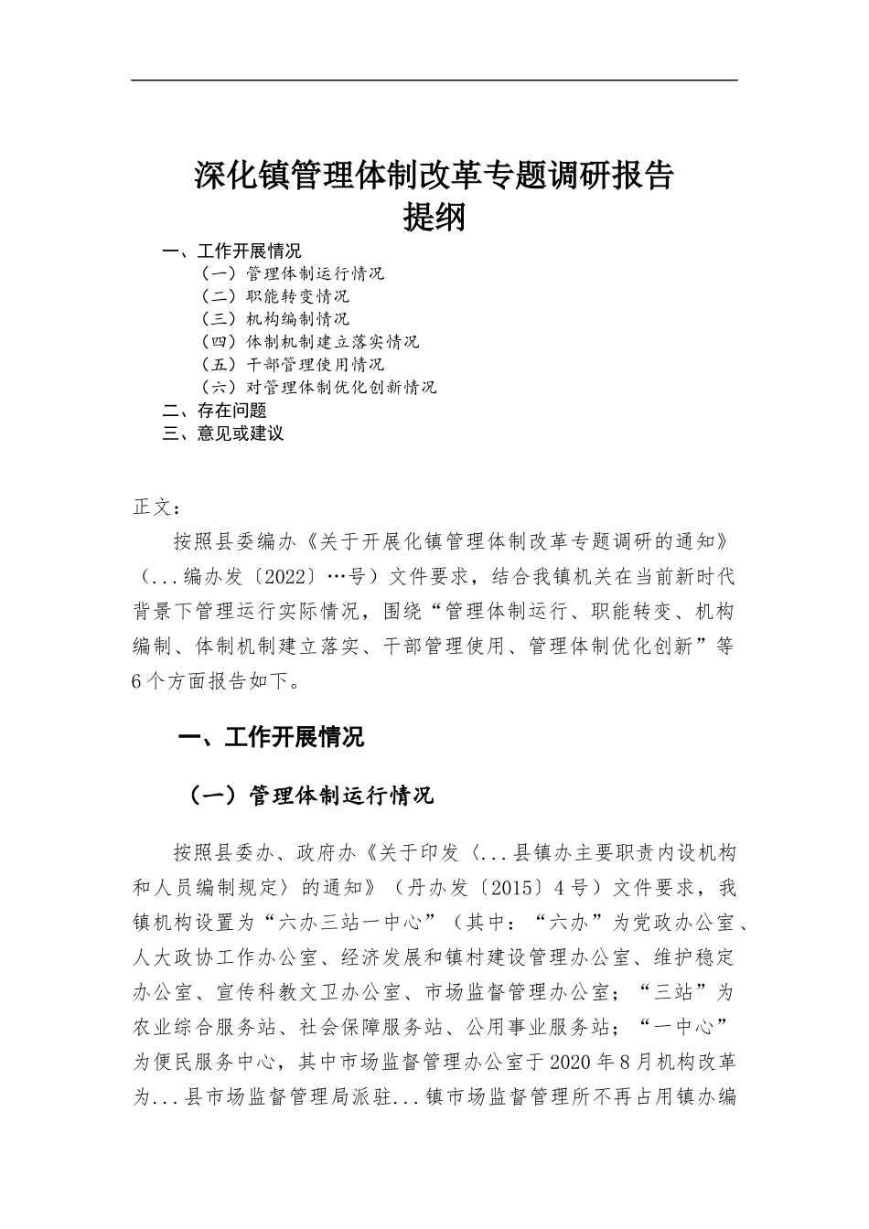 深化镇管理体制改革专题调研报告.docx_第1页