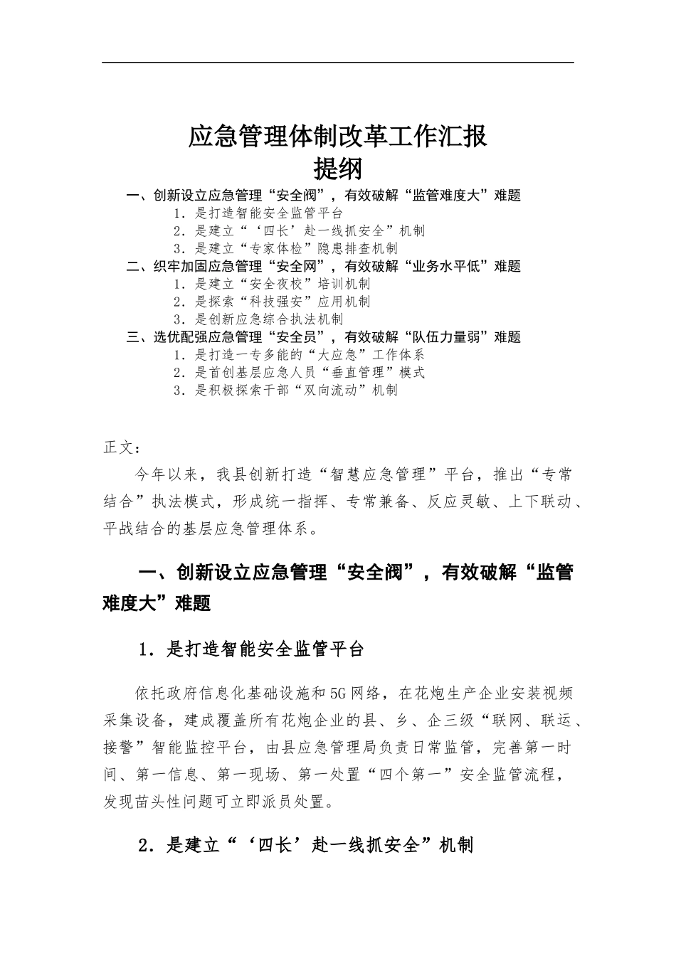 应急管理体制改革工作汇-报.docx_第1页