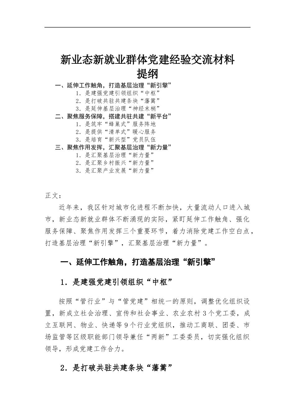新业态新就业群体党建经验交流材料.docx_第1页