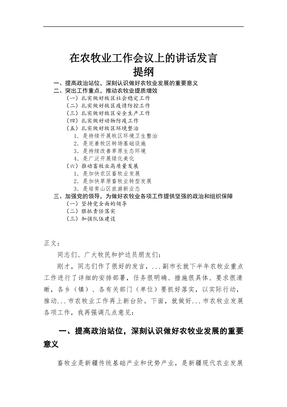 在农牧业工作会议上的讲话发言.docx_第1页