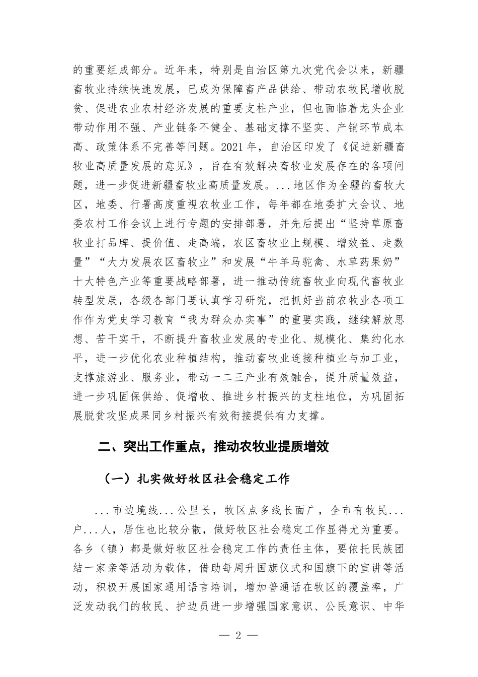 在农牧业工作会议上的讲话发言.docx_第2页