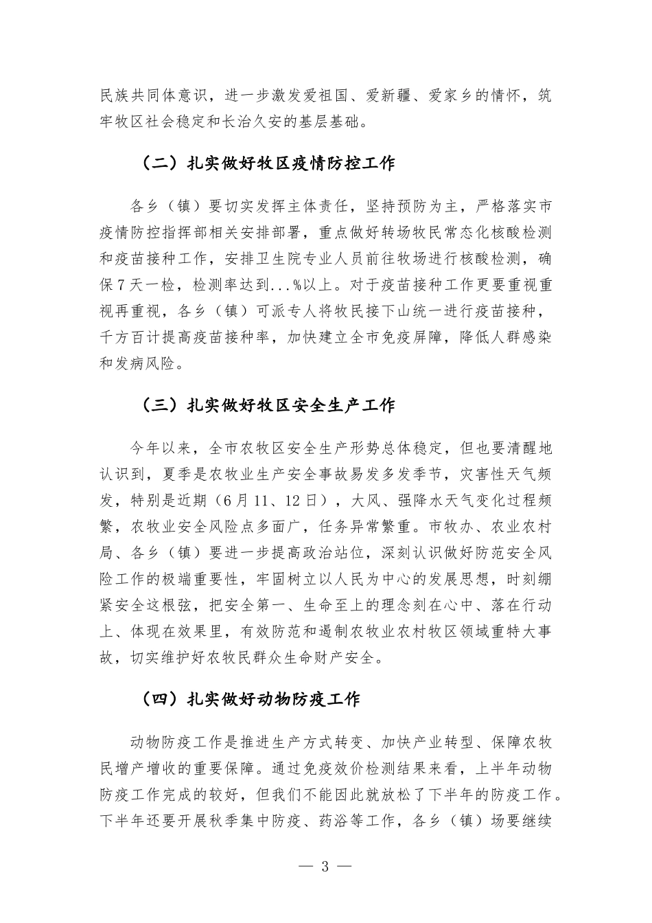 在农牧业工作会议上的讲话发言.docx_第3页