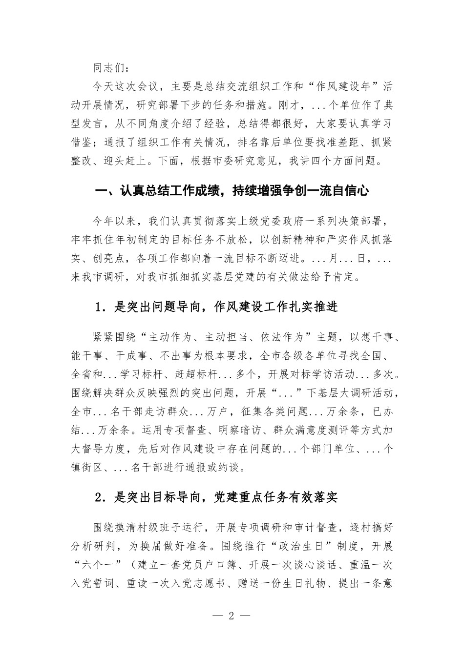 在组织工作半年总结暨“作风建设年” 活动推进会议上的讲话发言.docx_第2页
