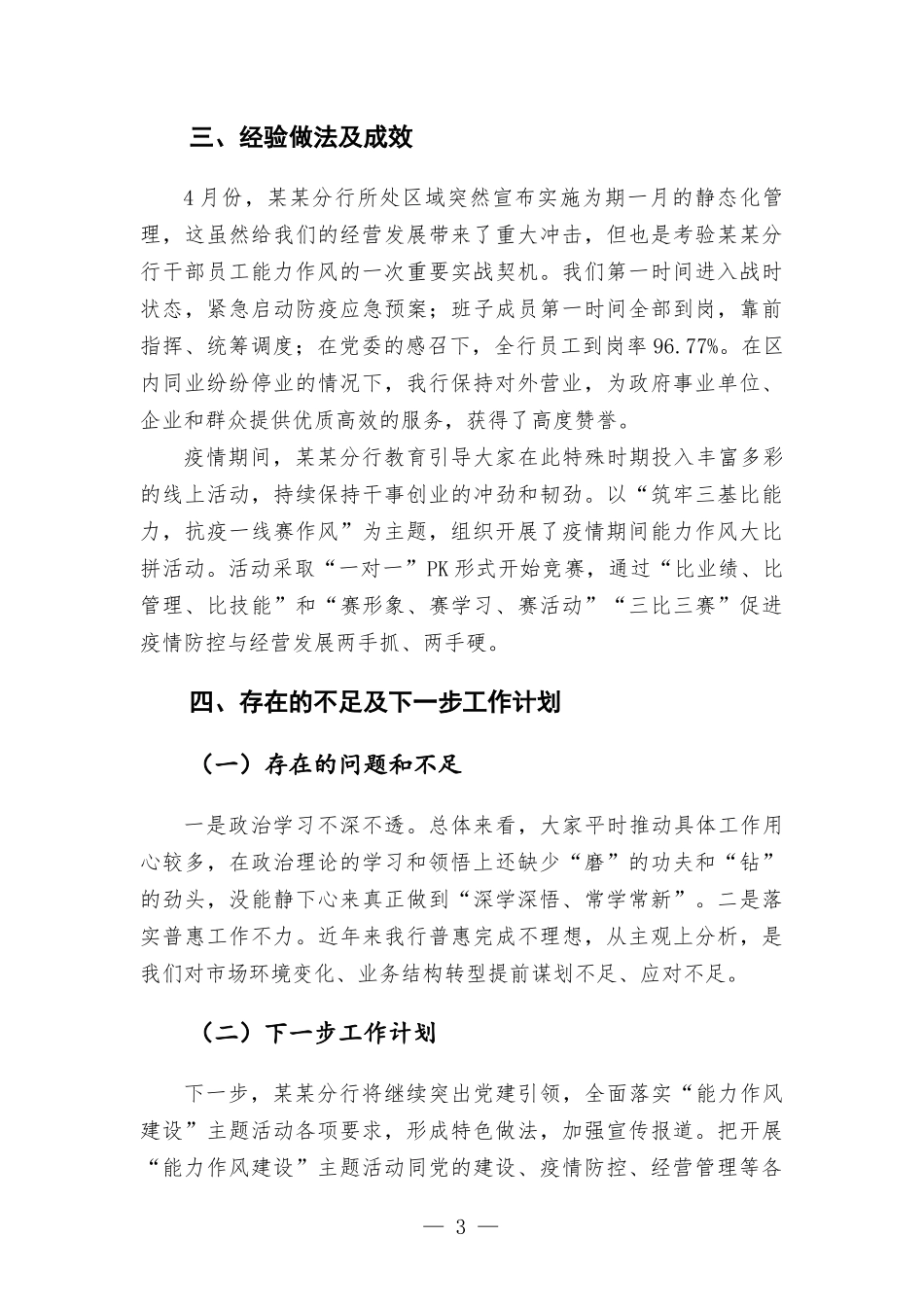银行分行关于能力作风建设进展情况的汇-报.docx_第3页