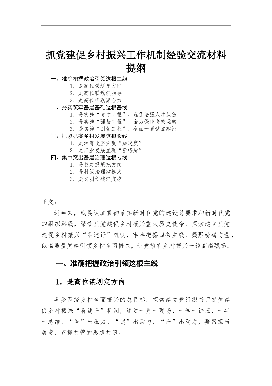 抓党建促乡村振兴工作机制经验交流材料.docx_第1页