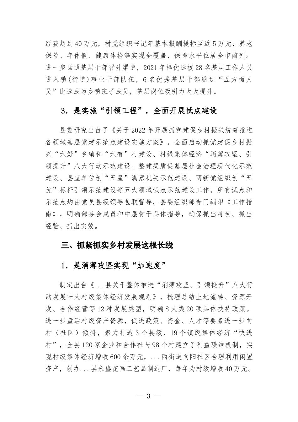 抓党建促乡村振兴工作机制经验交流材料.docx_第3页
