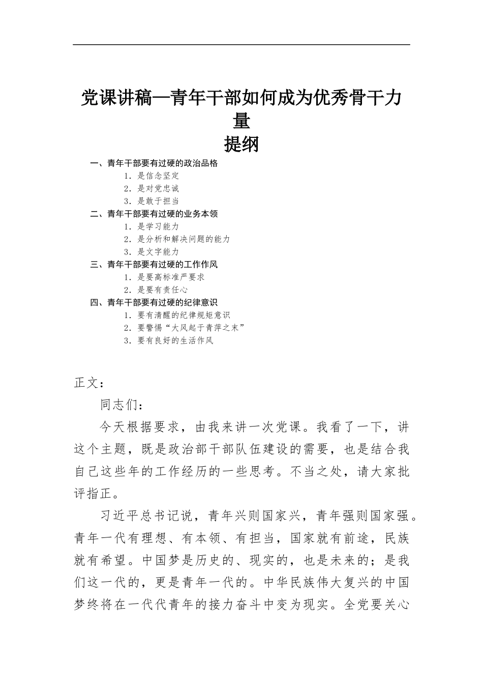党课讲稿—青年干部如何成为优秀骨干力.docx_第1页