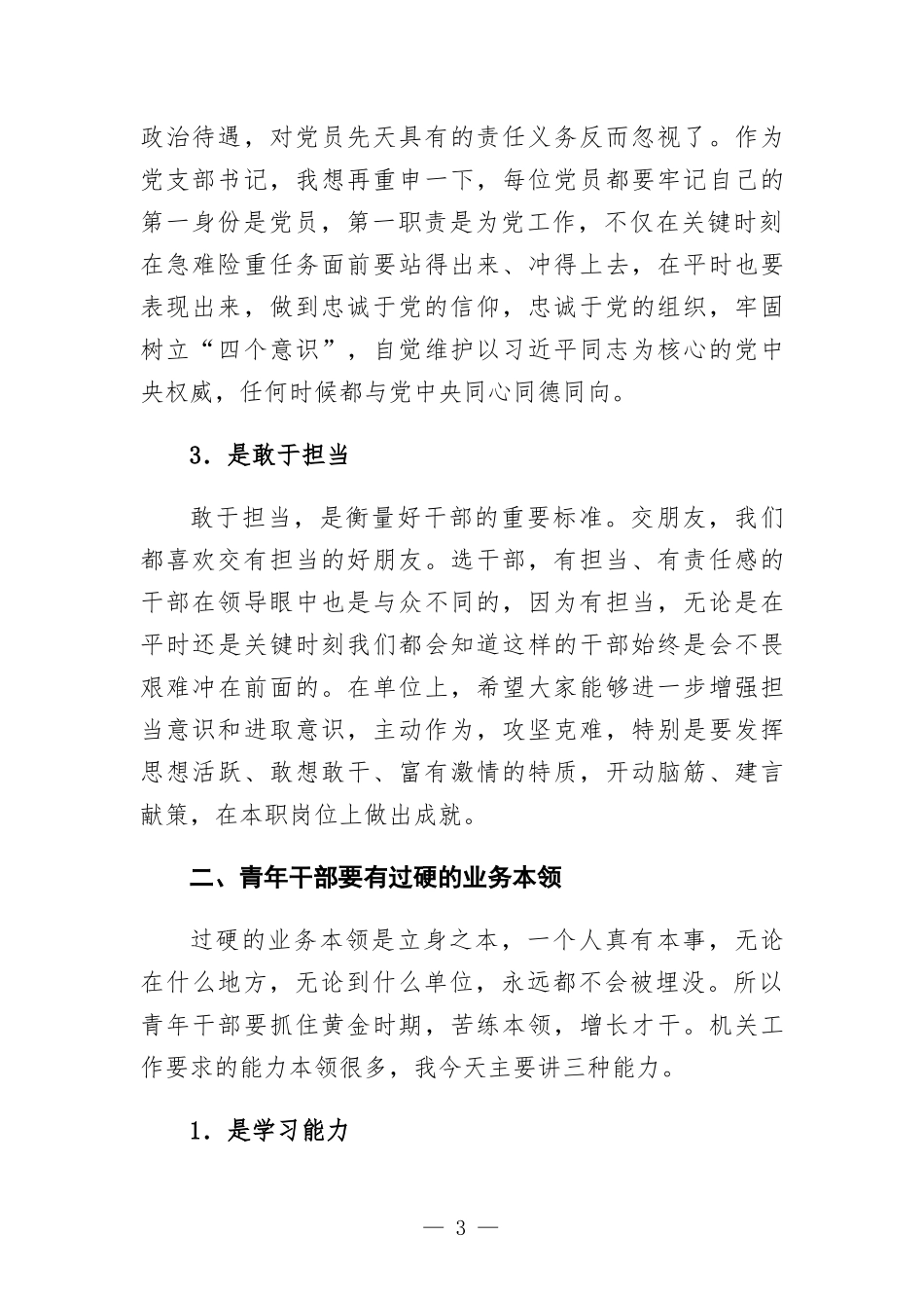 党课讲稿—青年干部如何成为优秀骨干力.docx_第3页