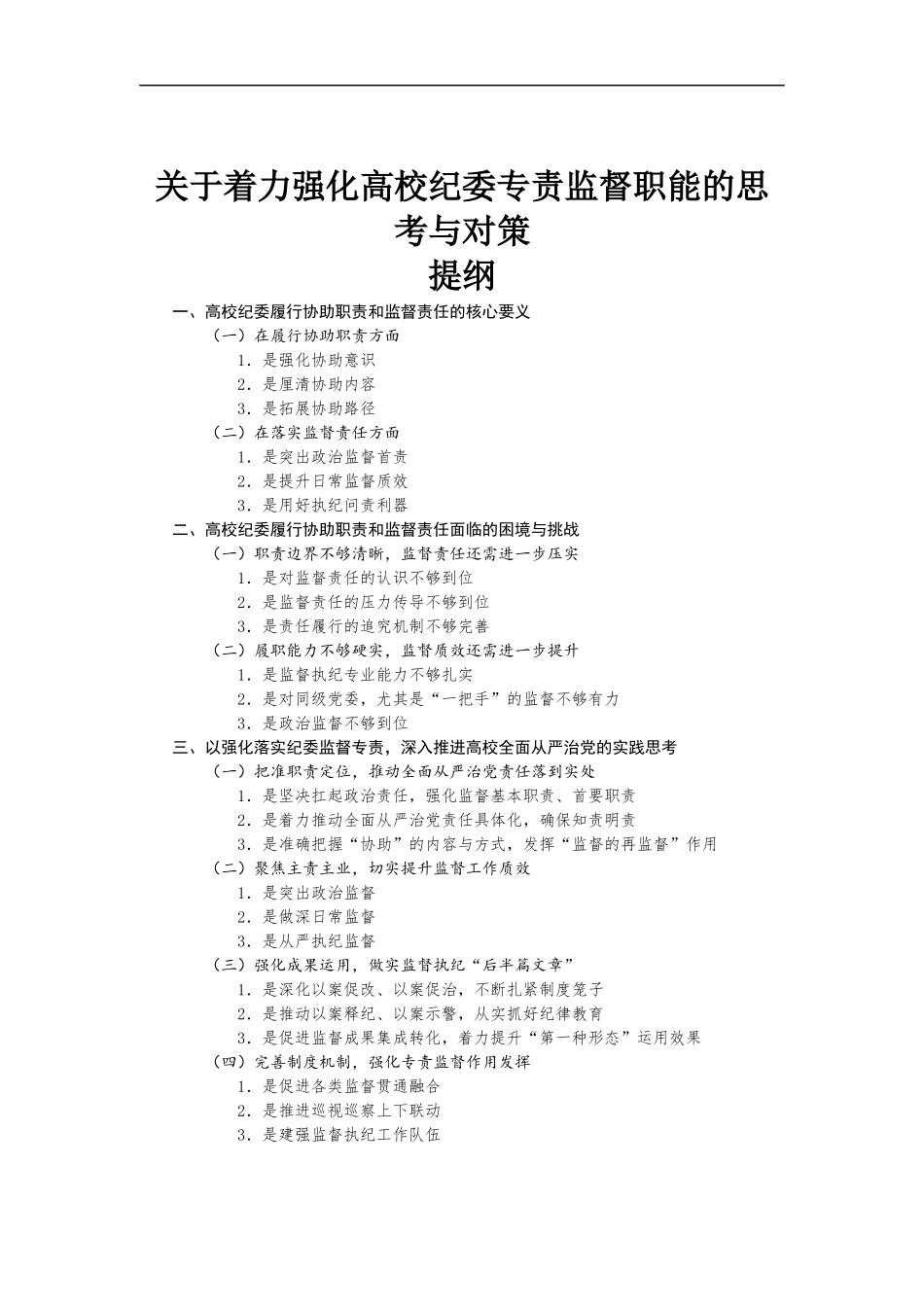 关于着力强化高校纪委专责监督职能的思考与对策.docx_第1页
