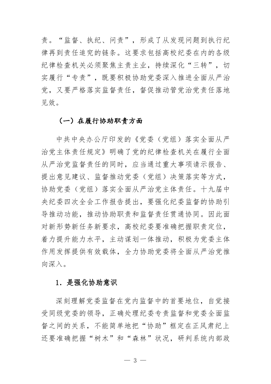 关于着力强化高校纪委专责监督职能的思考与对策.docx_第3页