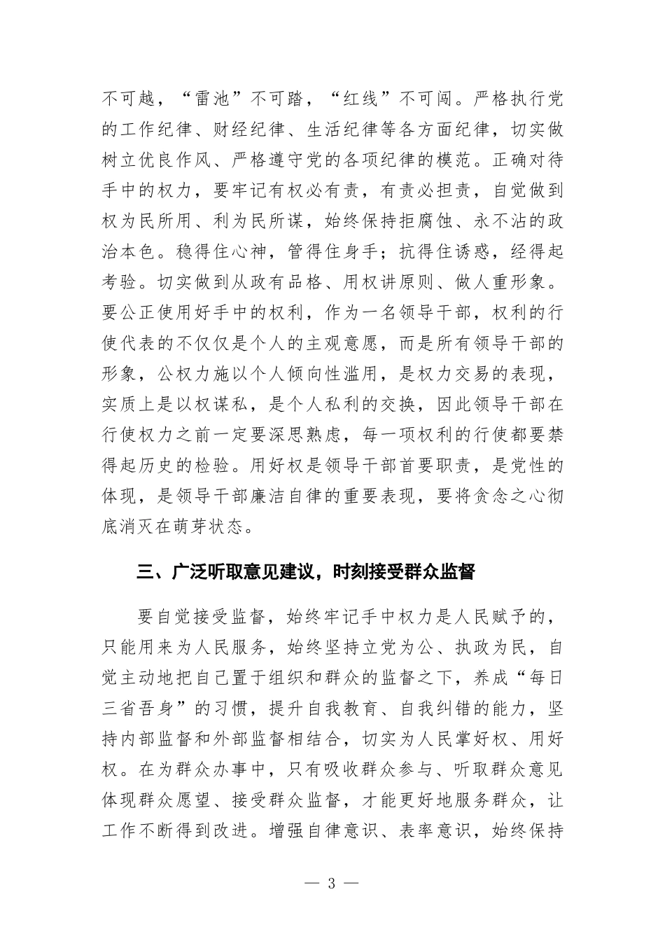 领导干部党风廉政教育大会讲话发言.docx_第3页
