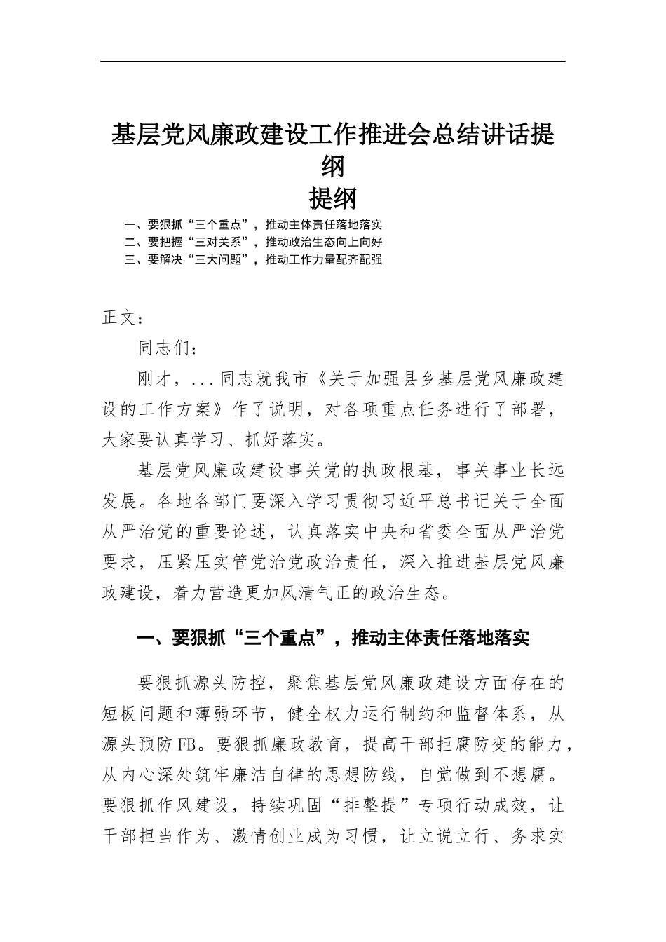 基层党风廉政建设工作推进会总结讲话提纲.docx_第1页