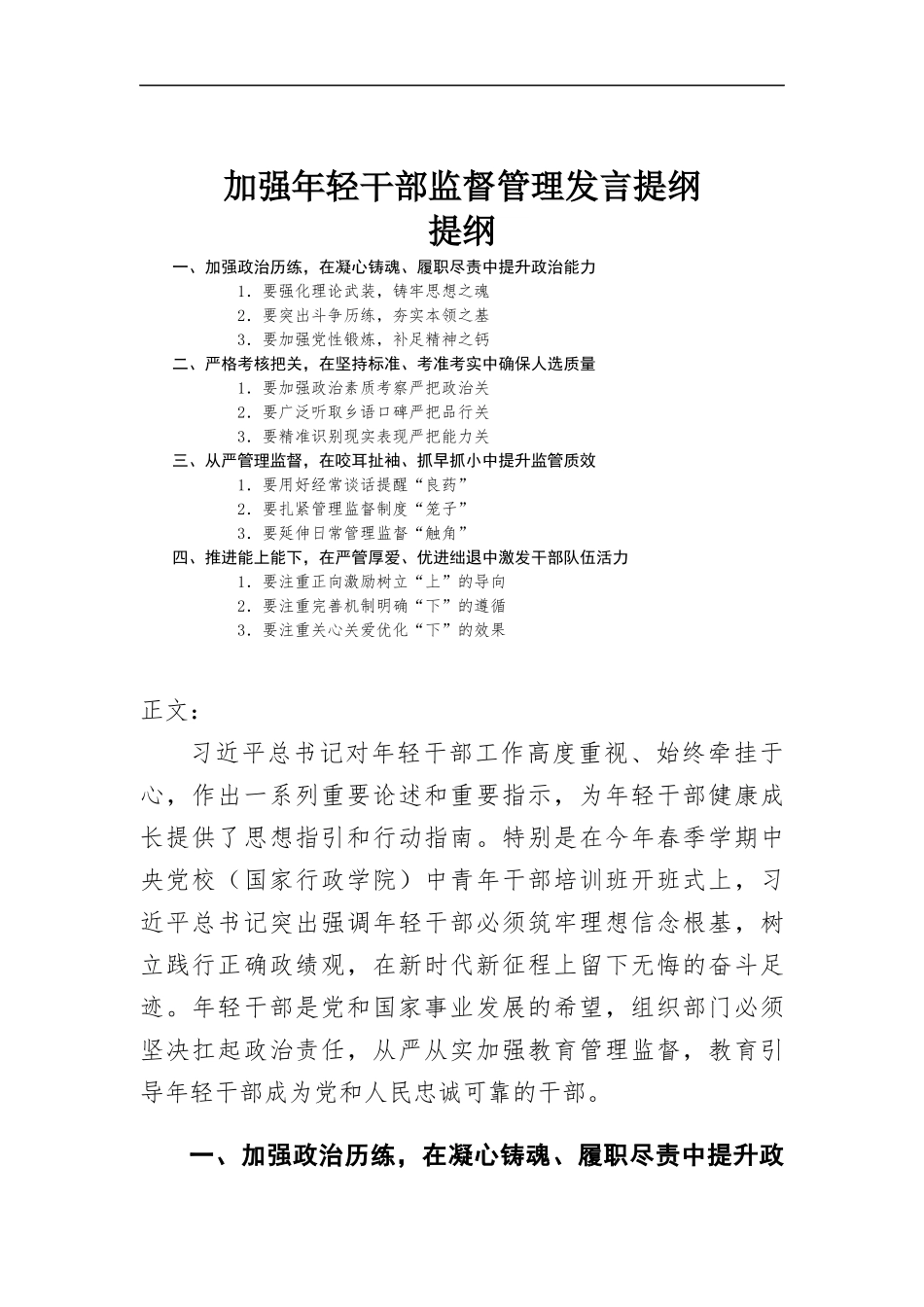 加强年轻干部监督管理发言提纲.docx_第1页