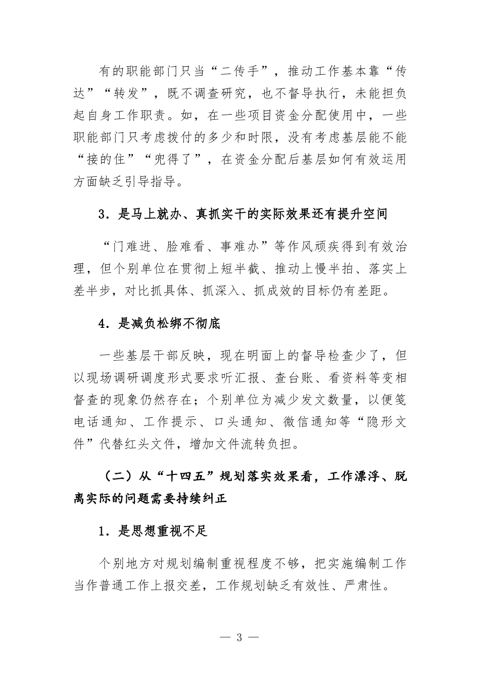 纪委监委党风政风监督室关于坚持问题导向毫不松懈纠治“四风”的报告.docx_第3页