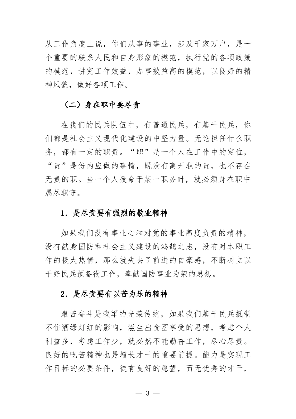乡党委书记授课提纲-发挥民兵基层组织建设作用做一个合格的基干民兵.docx_第3页