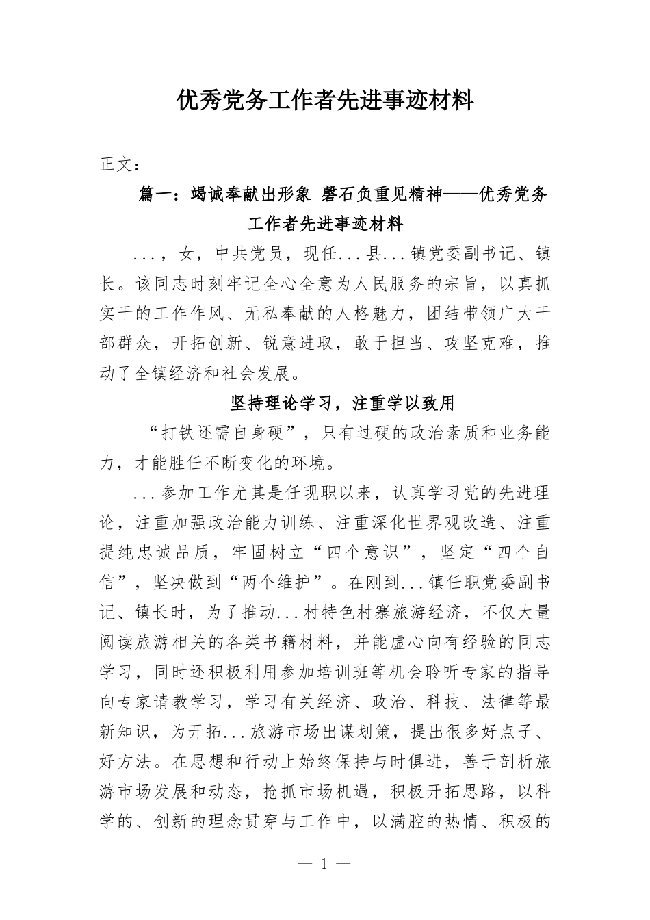 优秀党务工作者先进事迹材料-两篇.docx_第1页