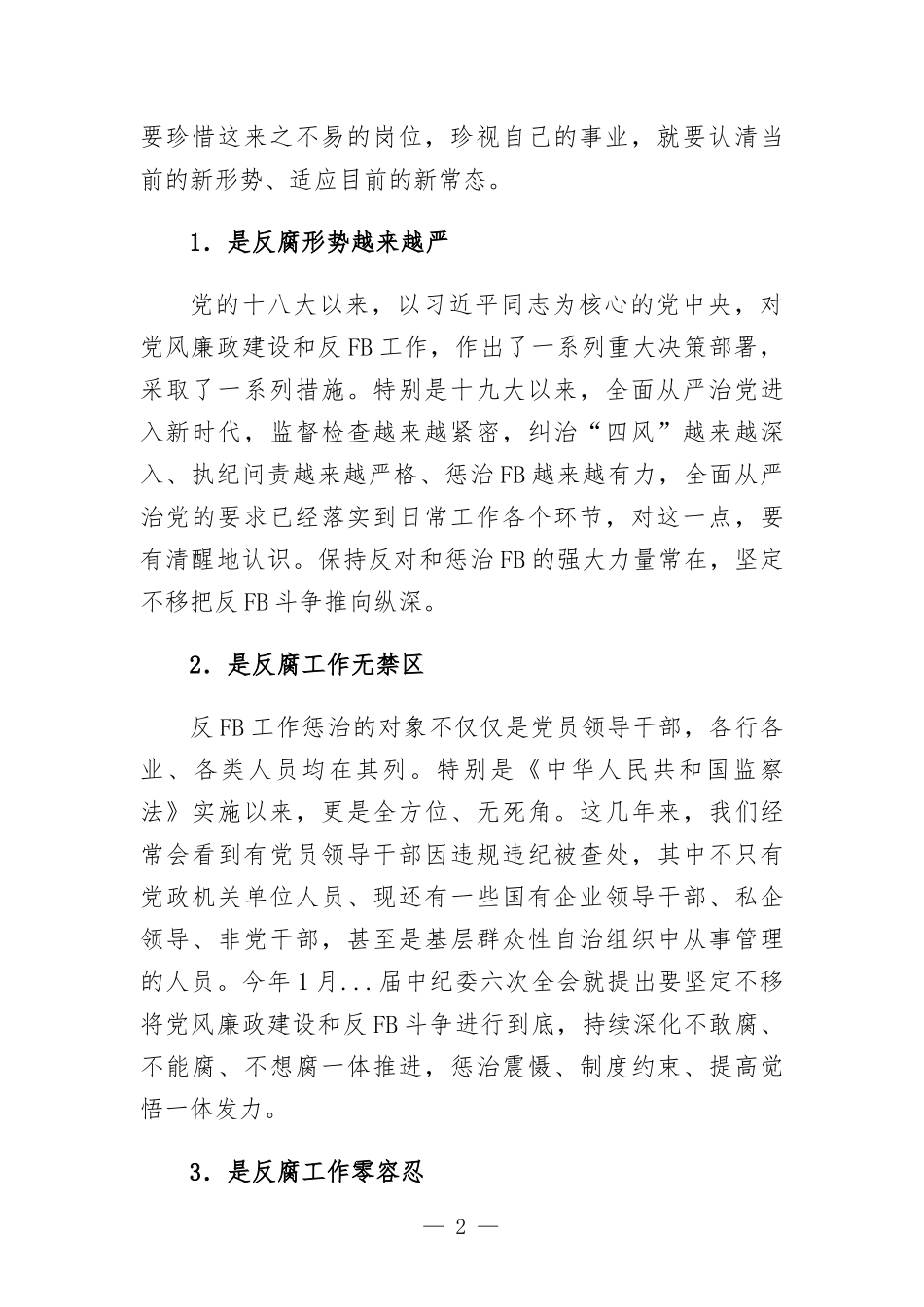 在2022年上半年党风廉政建设工作会上的讲话发言.docx_第2页