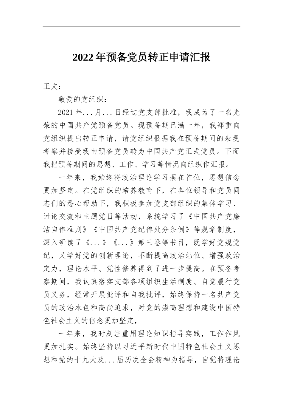 2022年预备党员转正申请汇-报.docx_第1页