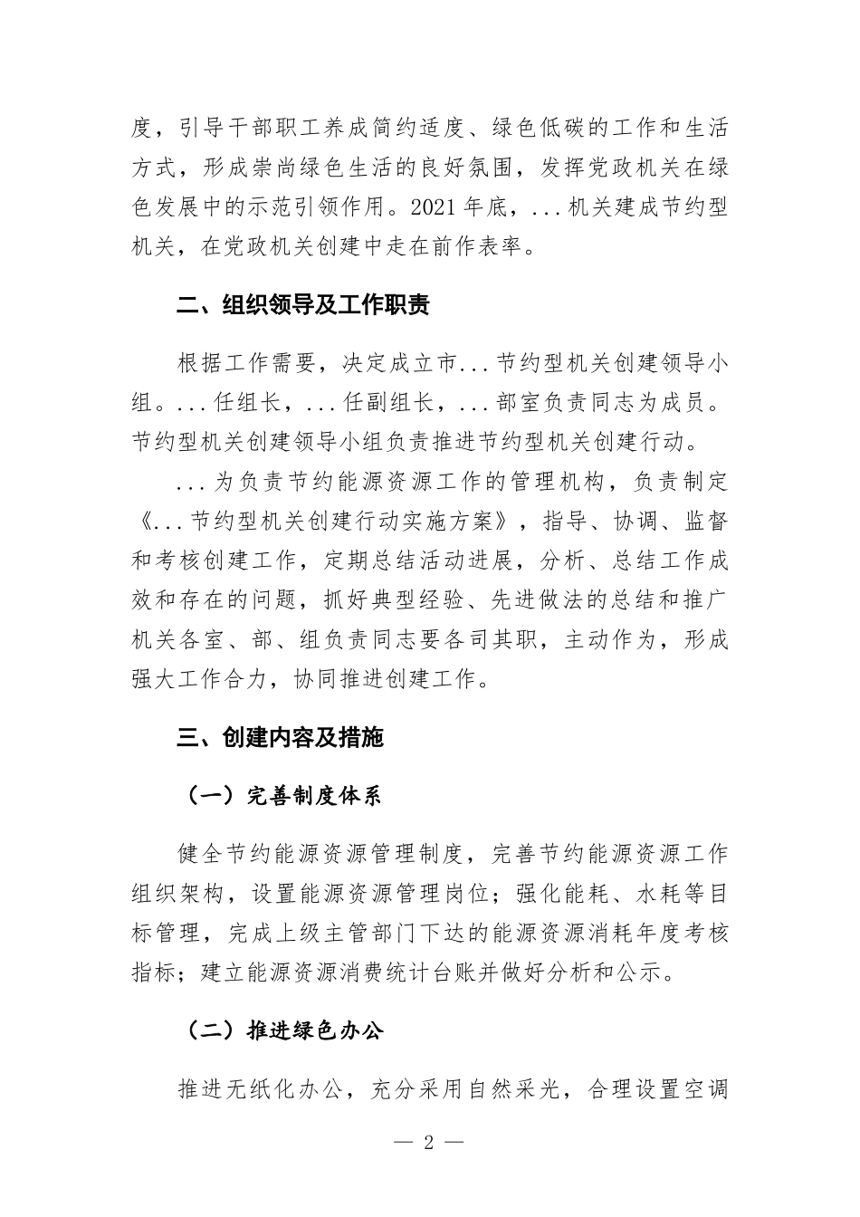 节约型机关创建行动方-案.docx_第2页