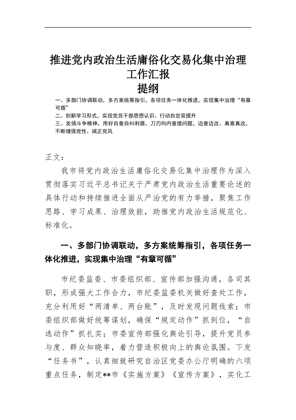 推进党内政治生活庸俗化交易化集中治理工作汇-报.docx_第1页