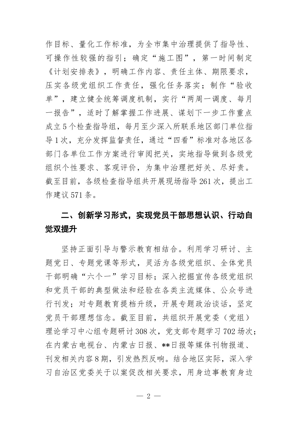 推进党内政治生活庸俗化交易化集中治理工作汇-报.docx_第2页
