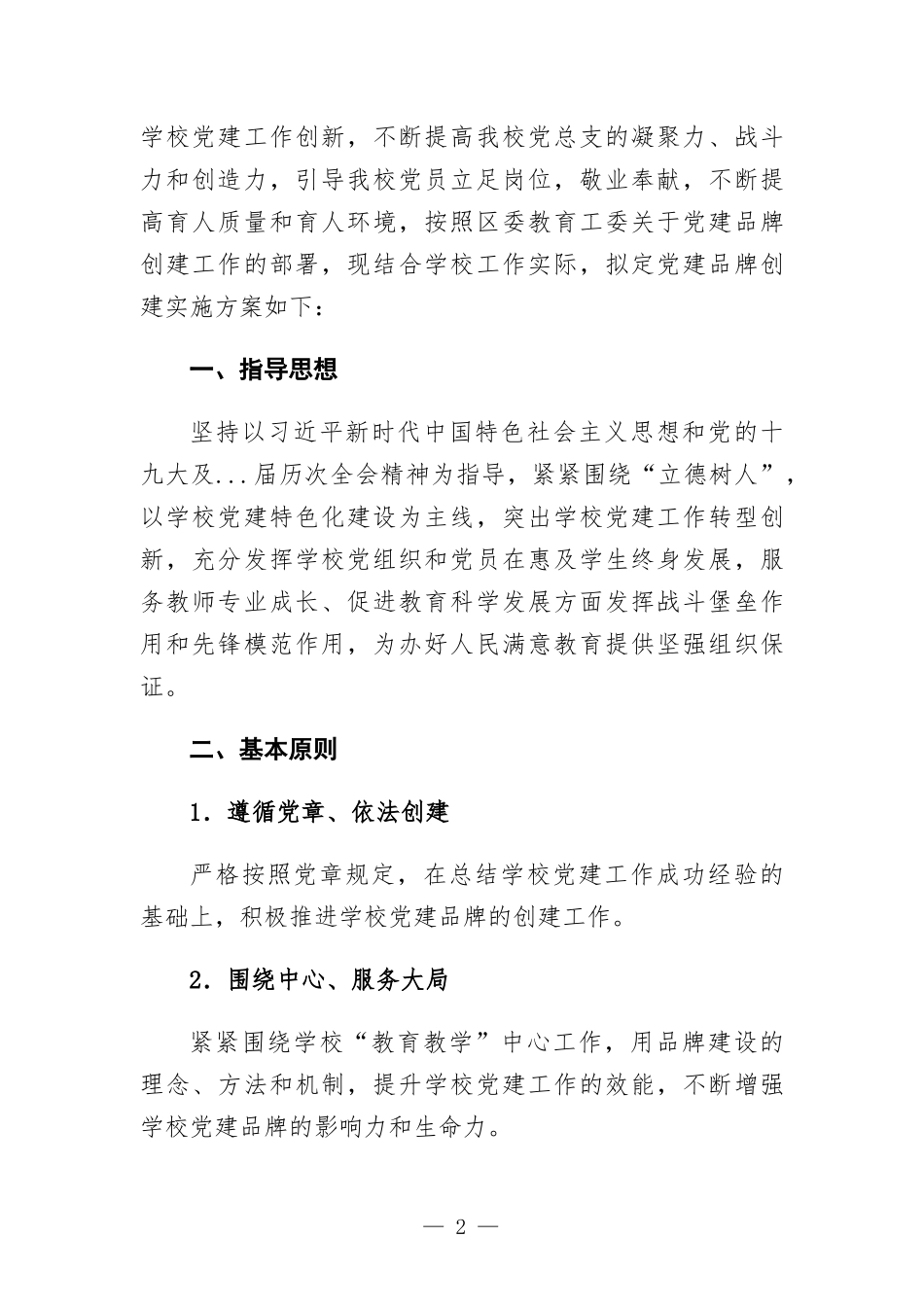 学校三心融合铸师魂党建品牌文化创建实施方-案.docx_第2页