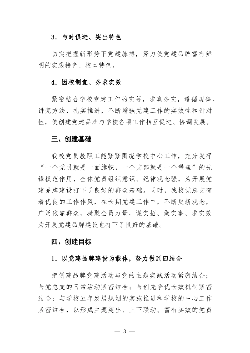 学校三心融合铸师魂党建品牌文化创建实施方-案.docx_第3页