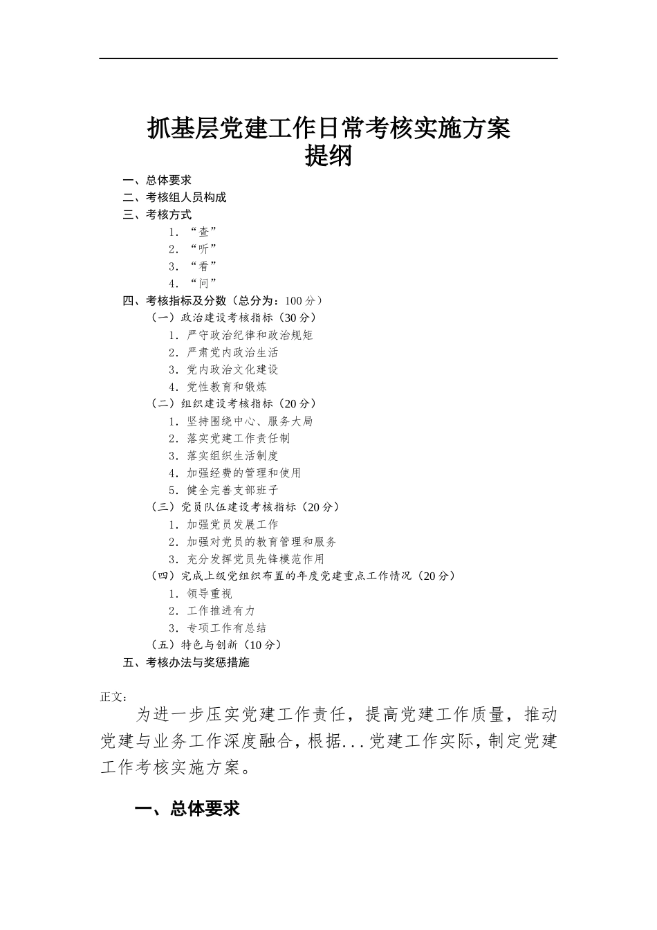 抓基层党建工作日常考核实施方-案.doc_第1页