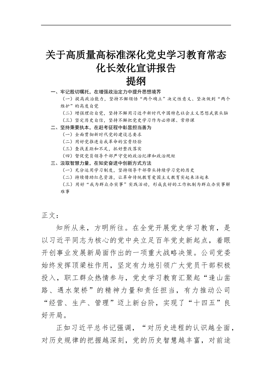 关于高质量高标准深化党史学习教育常态化长效化宣讲报告.docx_第1页