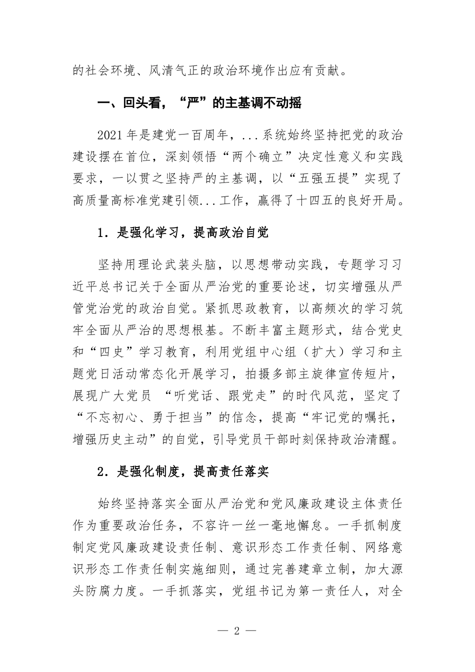 2022年全面从严治党暨党风廉政建设会议书记发言材料.docx_第2页