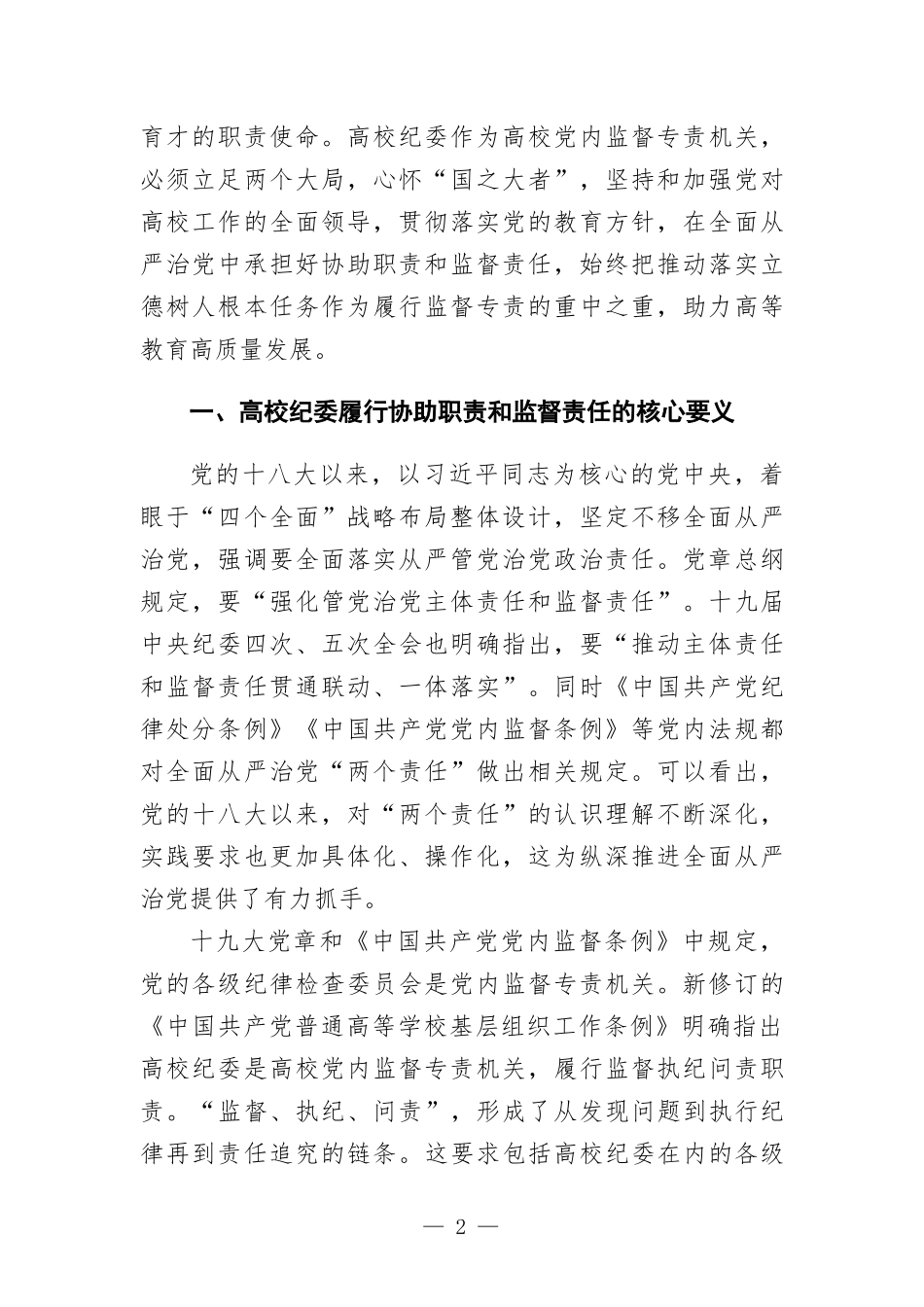 关于着力强化高校纪委专责监督职能的思考与对策.docx_第2页