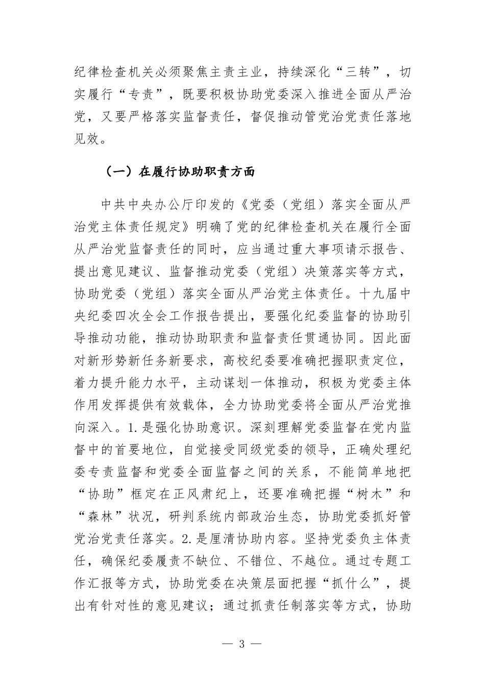 关于着力强化高校纪委专责监督职能的思考与对策.docx_第3页