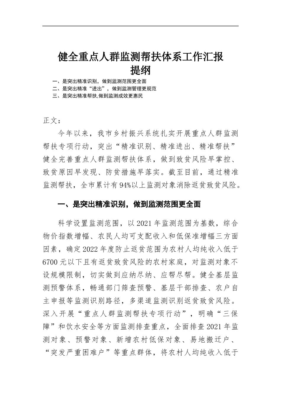 健全重点人群监测帮扶体系工作汇-报.docx_第1页