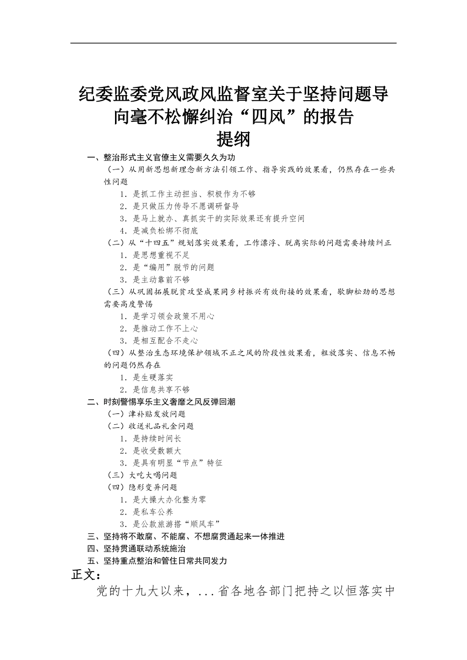 纪委监委党风政风监督室关于坚持问题导向毫不松懈纠治“四风”的报告.docx_第1页