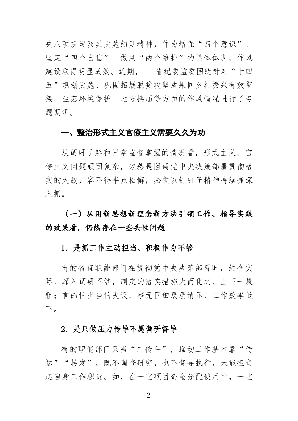 纪委监委党风政风监督室关于坚持问题导向毫不松懈纠治“四风”的报告.docx_第2页