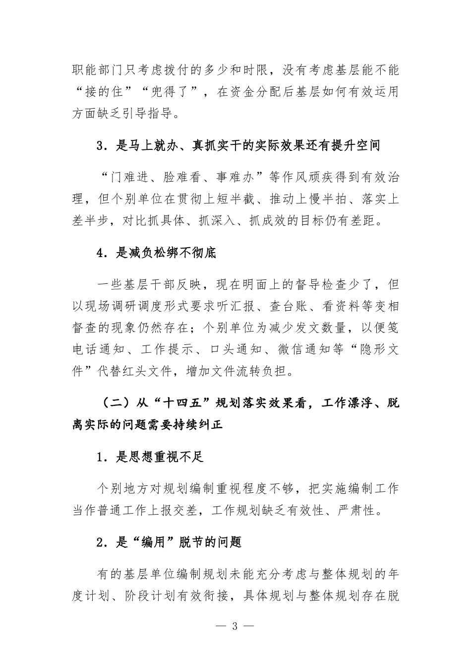 纪委监委党风政风监督室关于坚持问题导向毫不松懈纠治“四风”的报告.docx_第3页