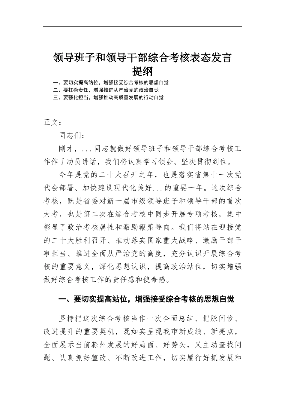 领导班子和领导干部综合考核表态发言.docx_第1页