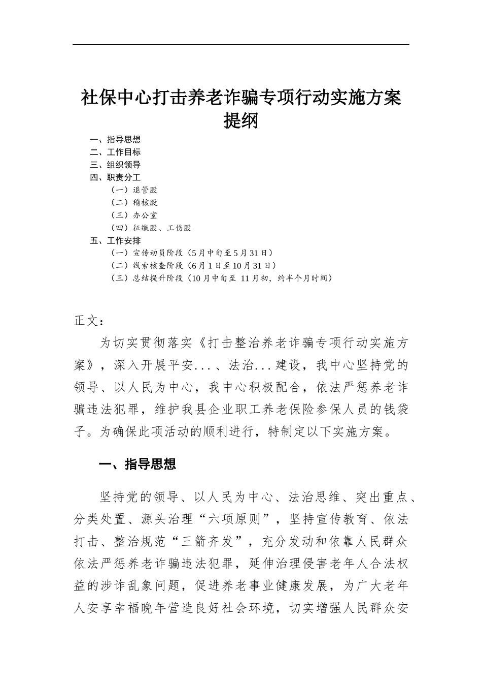 社保中心打击养老诈骗专项行动实施方-案.docx_第1页