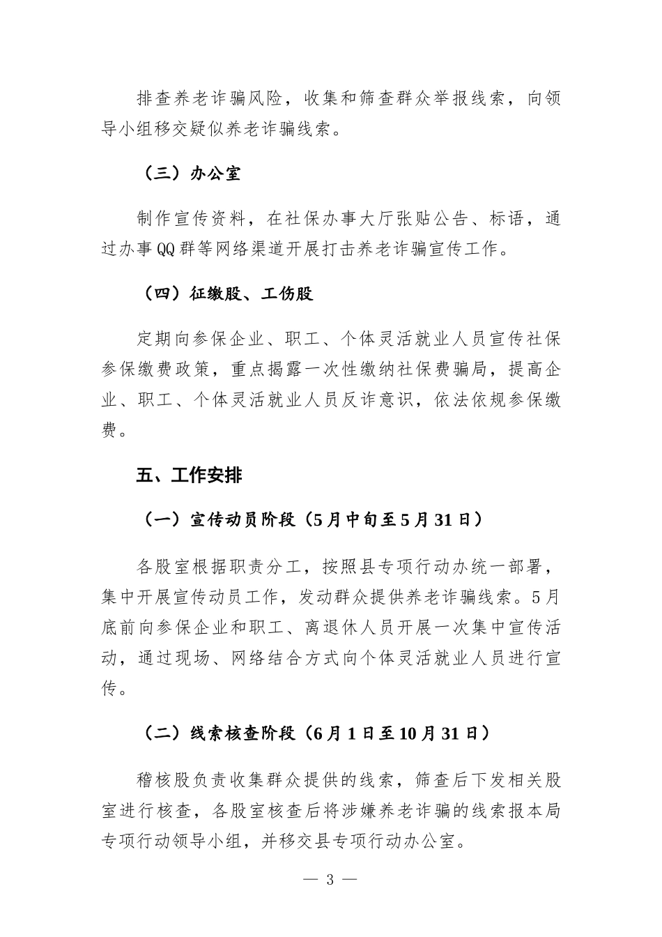 社保中心打击养老诈骗专项行动实施方-案.docx_第3页