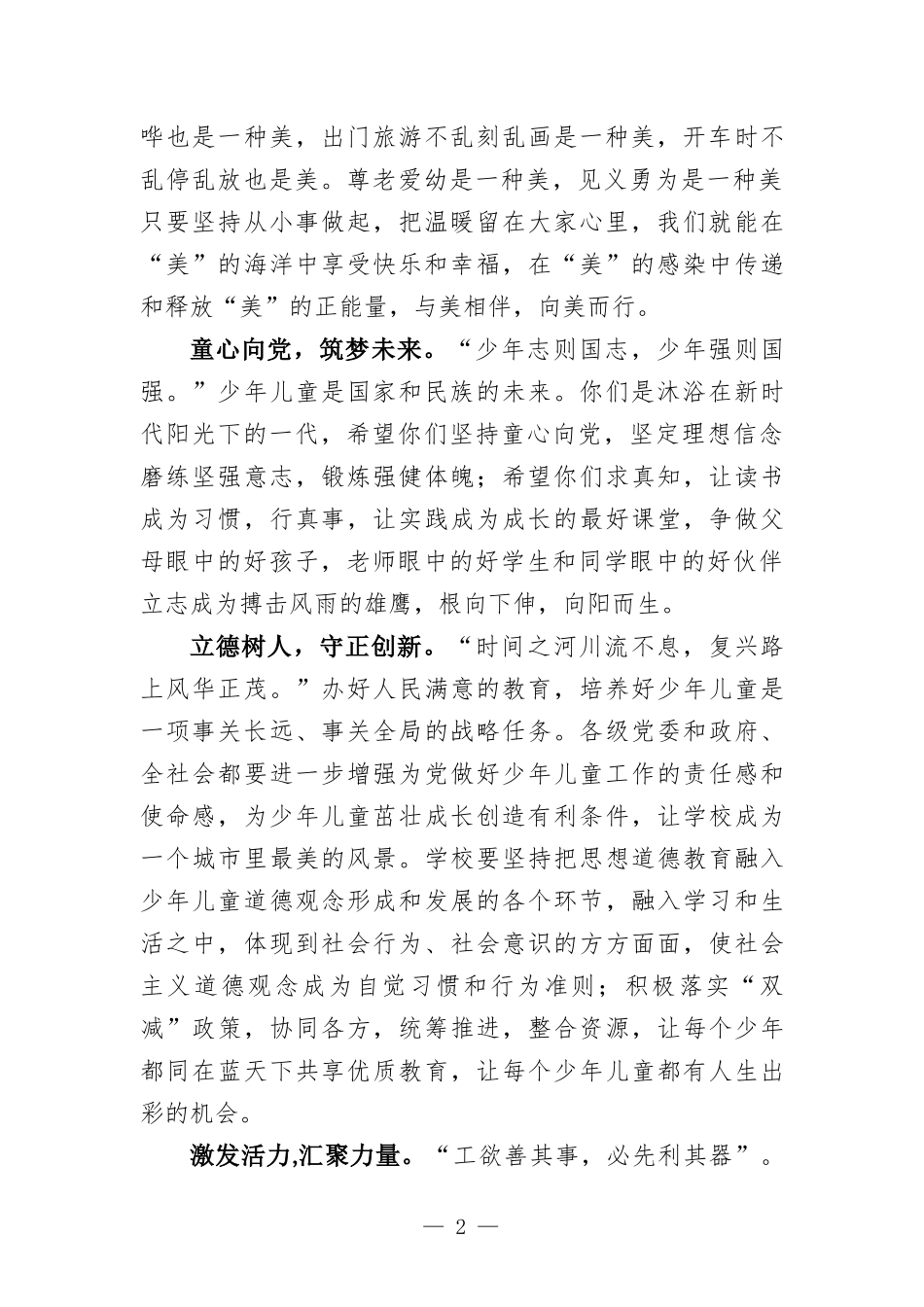 在“六一”儿童节庆祝大会上的致辞.docx_第2页