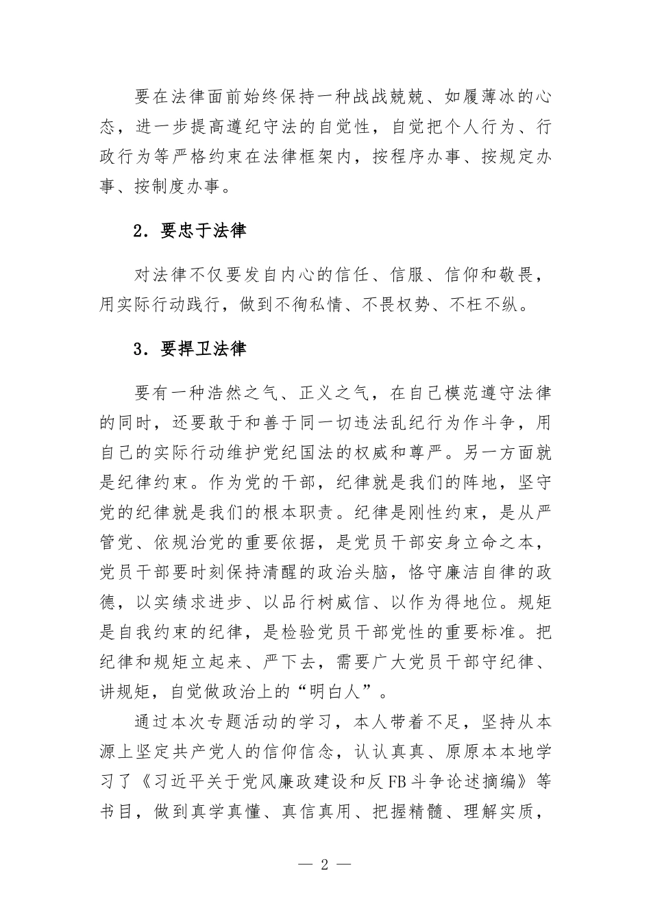 严于律己专题研讨材料.docx_第2页