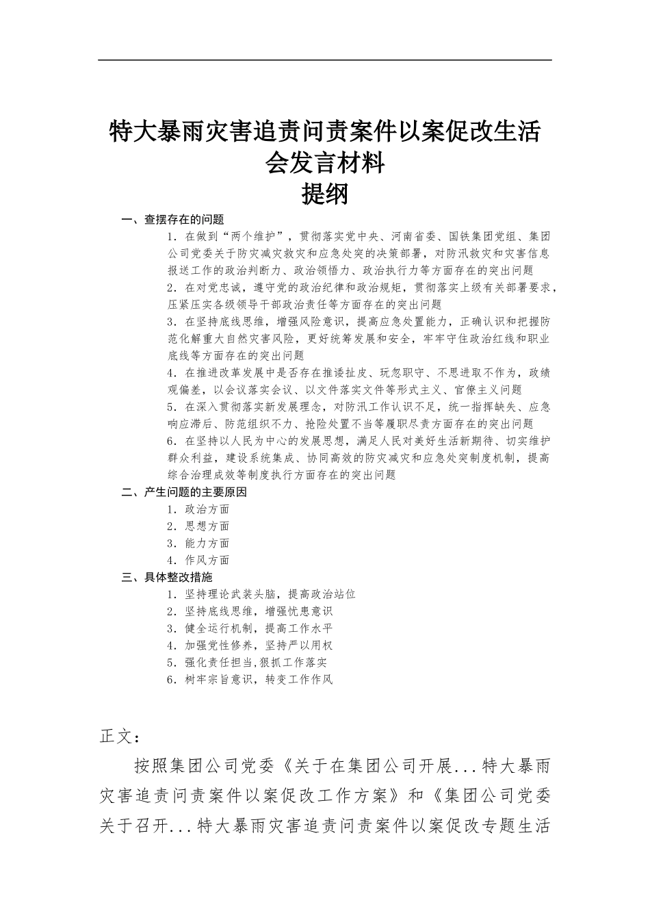 公司党委书记在7.20特大暴雨灾害追责问责以案促改生活会发言材料.docx_第1页