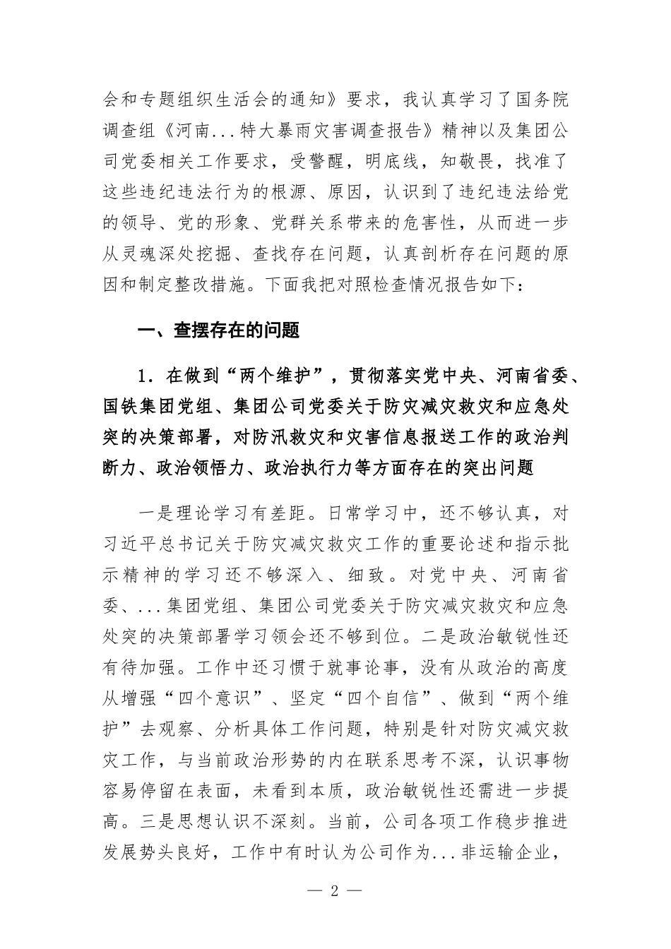 公司党委书记在7.20特大暴雨灾害追责问责以案促改生活会发言材料.docx_第2页